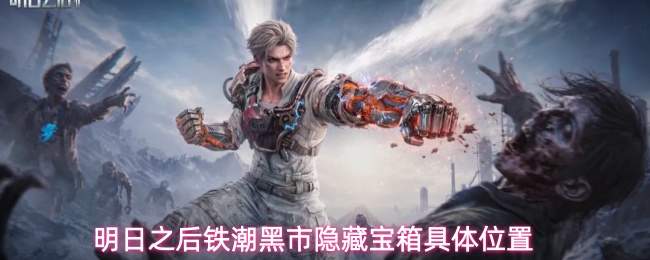 明日之后铁潮黑市隐藏宝箱具体位置