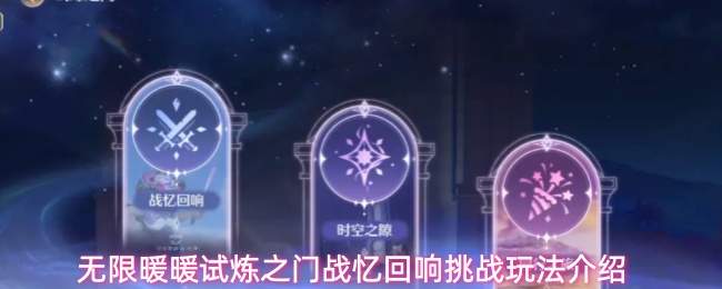 无限暖暖试炼之门战忆回响挑战玩法介绍