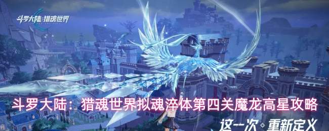 斗罗大陆:猎魂世界拟魂淬体第四关魔龙高星攻略