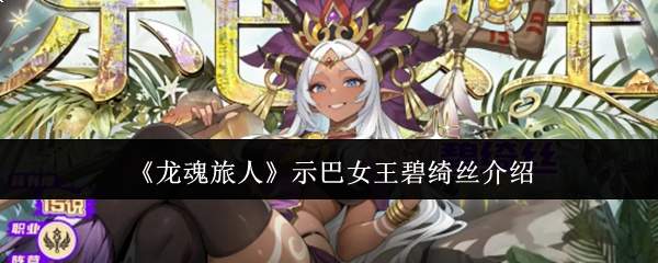 《龙魂旅人》示巴女王碧绮丝介绍