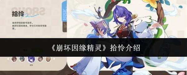 《崩坏因缘精灵》拾怜介绍