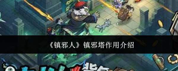 《镇邪人》镇邪塔作用介绍