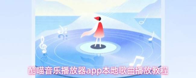 酷喵音乐播放器app本地歌曲播放教程