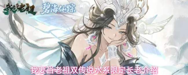 我要当老祖双传说水系限定长老介绍
