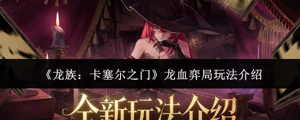 《龙族:卡塞尔之门》龙血弈局玩法介绍