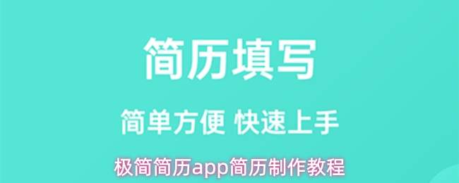 极简简历app简历制作教程