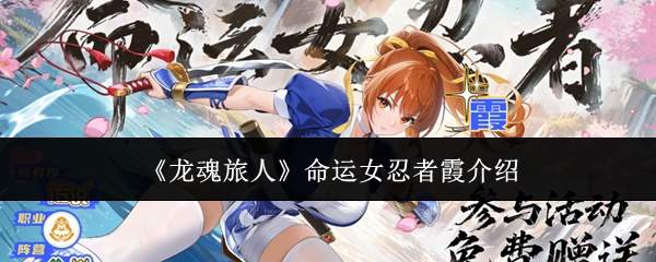 《龙魂旅人》命运女忍者霞介绍