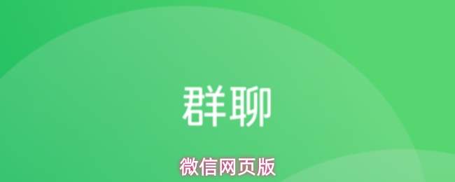 微信网页版