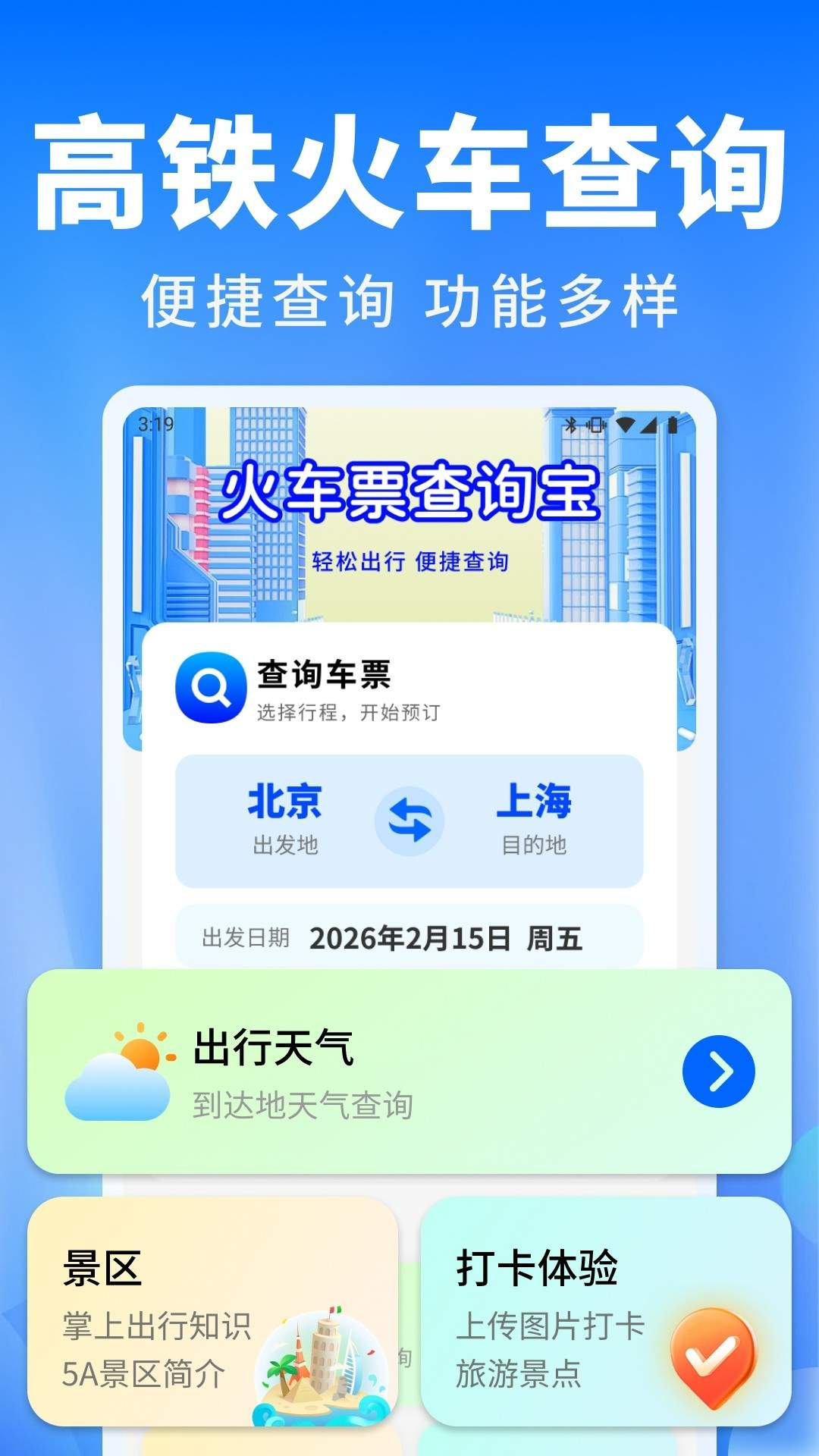 火车票班次秒查通安卓正版