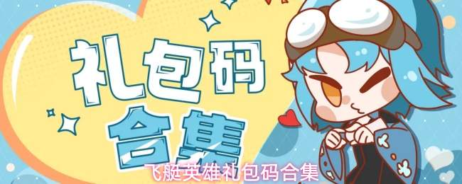 飞艇英雄礼包码合集