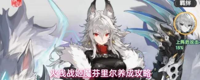 火线战姬魔芬里尔养成攻略