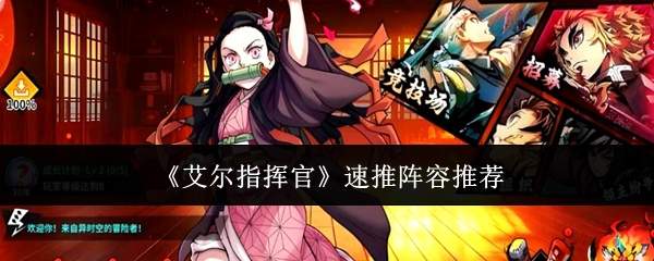 《艾尔指挥官》速推阵容推荐