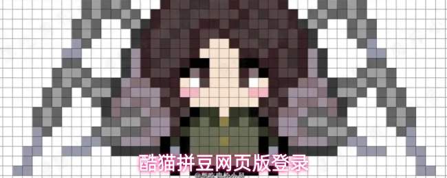 酷猫拼豆网页版登录