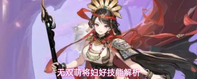 无双萌将妇好技能解析