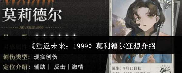 《重返未来:1999》莫利德尔狂想介绍