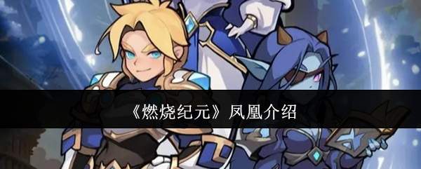 《燃烧纪元》凤凰介绍