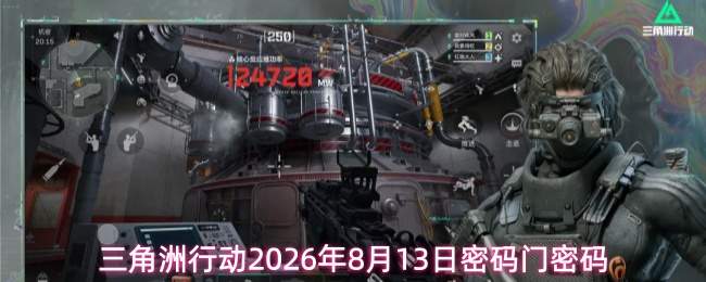 三角洲行动2026年8月13日密码门密码