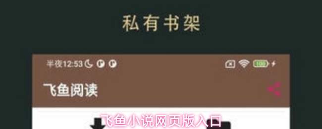 飞鱼小说网页版入口