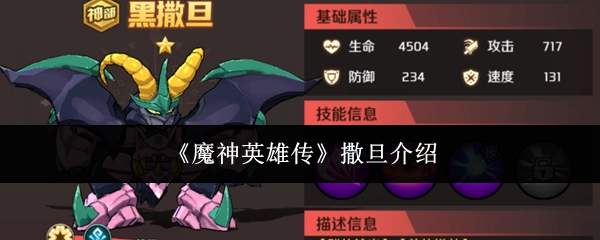 《魔神英雄传》撒旦介绍