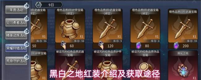 黑白之地红装介绍及获取途径