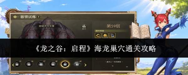 《龙之谷:启程》海龙巢穴通关攻略