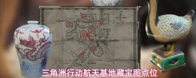 三角洲行动航天基地藏宝图点位