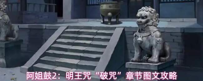 阿姐鼓2:明王咒“破咒”章节图文攻略
