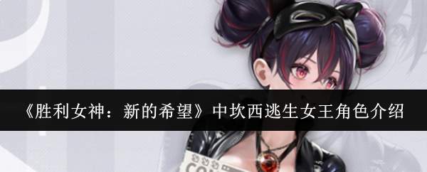 《胜利女神:新的希望》中坎西逃生女王角色介绍