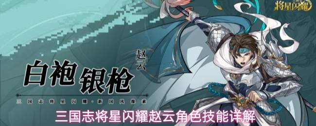 三国志将星闪耀赵云角色技能详解