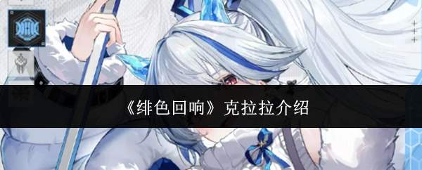 《绯色回响》克拉拉介绍
