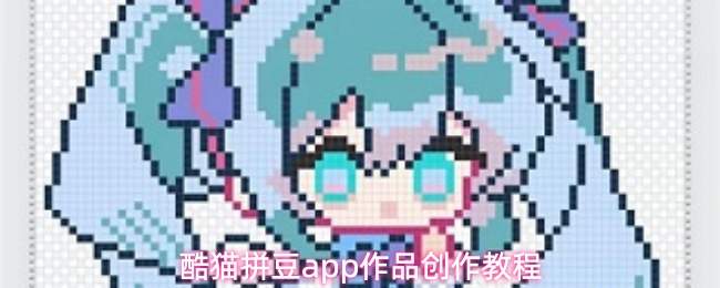 酷猫拼豆app如何创作作品创作教程