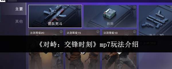对峙交锋时刻mp7怎么玩mp7玩法介绍