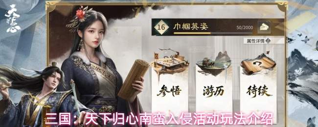 三国:天下归心南蛮入侵活动玩法介绍