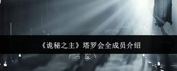 《诡秘之主》塔罗会全成员介绍