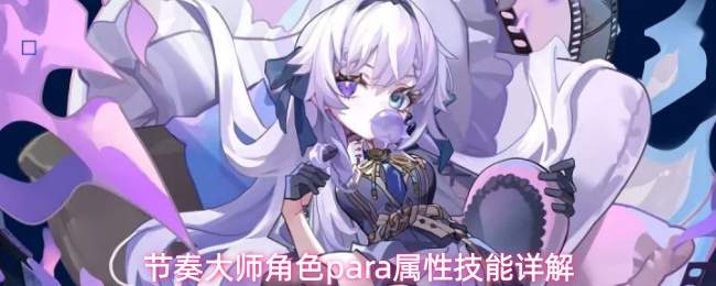 节奏大师角色para属性技能详解