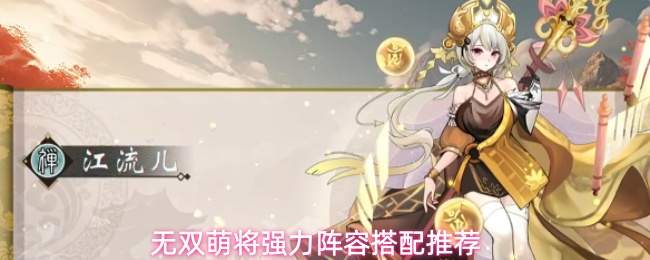 无双萌将强力阵容搭配推荐