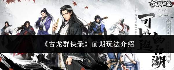 《古龙群侠录》前期玩法介绍