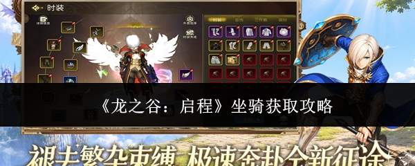 《龙之谷:启程》坐骑获取攻略