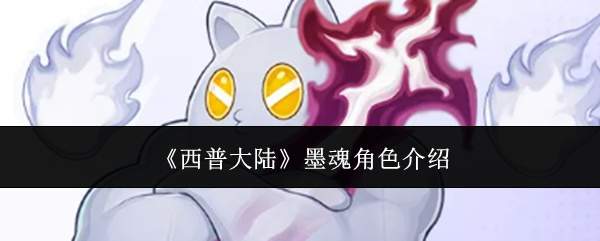 《西普大陆》墨魂角色介绍