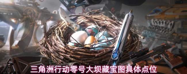 三角洲行动零号大坝藏宝图具体点位