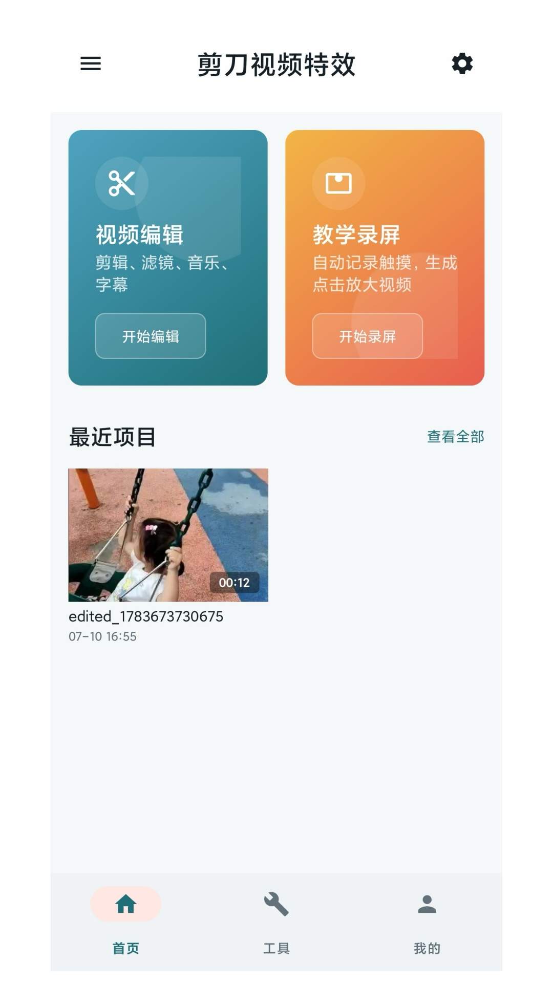 剪刀视频特效自定义版