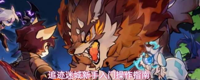 追迹迷城新手入门操作指南