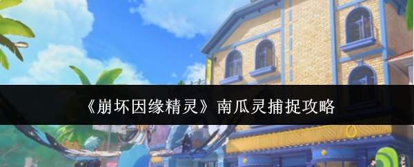 《崩坏因缘精灵》南瓜灵捕捉攻略