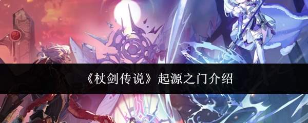 《杖剑传说》起源之门介绍