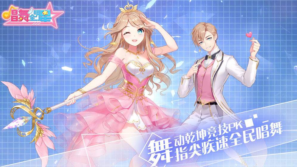 唱舞全明星苹果中文版