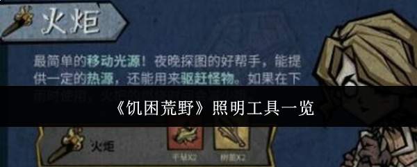 《饥困荒野》照明工具一览