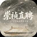 崇祯直聘:明末官场沉浮模拟器存档版