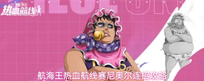 航海王热血航线赛尼奥尔连招攻略