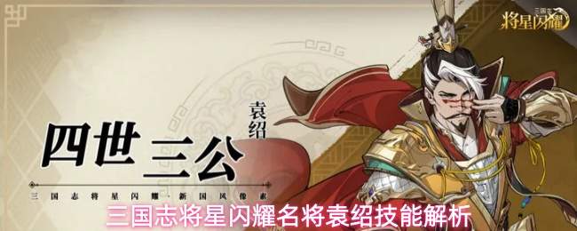 三国志将星闪耀名将袁绍技能解析