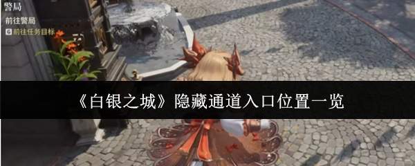 《白银之城》隐藏通道入口位置一览